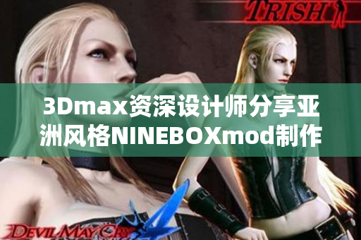 3Dmax资深设计师分享亚洲风格NINEBOXmod制作技巧