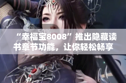 “幸福宝8008”推出隐藏读书章节功能，让你轻松畅享阅读乐趣