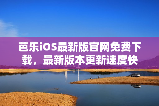 芭乐iOS最新版官网免费下载，最新版本更新速度快