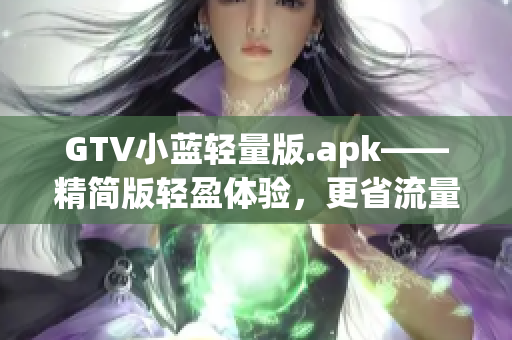 GTV小蓝轻量版.apk——精简版轻盈体验，更省流量