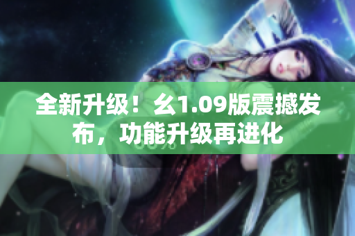 全新升级！幺1.09版震撼发布，功能升级再进化