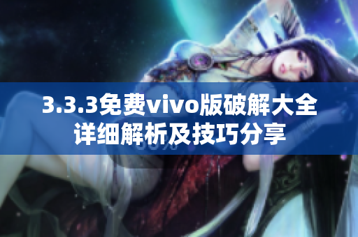 3.3.3免费vivo版破解大全详细解析及技巧分享