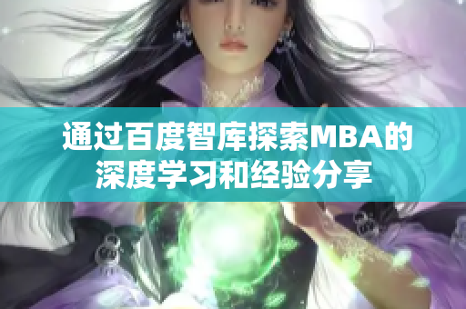  通过百度智库探索MBA的深度学习和经验分享