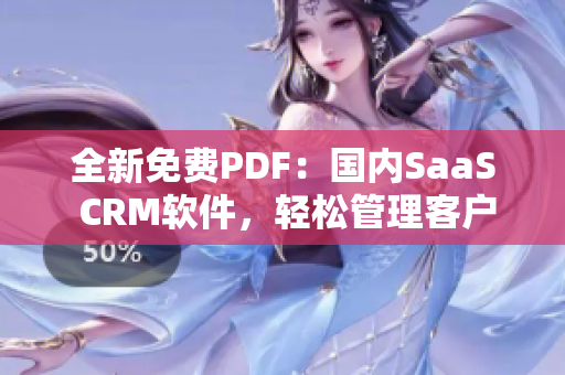 全新免费PDF：国内SaaS CRM软件，轻松管理客户关系