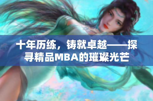 十年历练，铸就卓越——探寻精品MBA的璀璨光芒