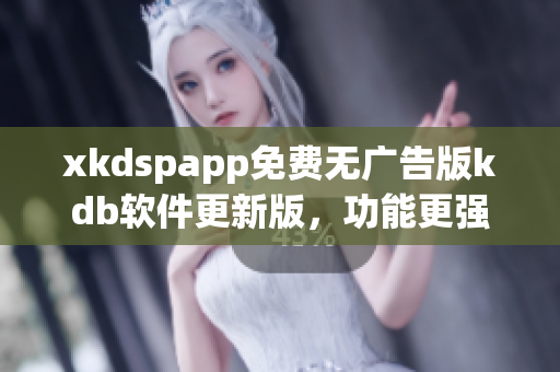 xkdspapp免费无广告版kdb软件更新版，功能更强大