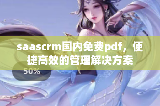 saascrm国内免费pdf，便捷高效的管理解决方案