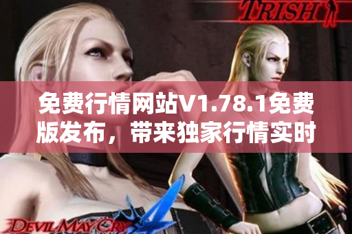 免费行情网站V1.78.1免费版发布，带来独家行情实时更新