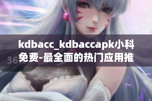 kdbacc_kdbaccapk小科免费-最全面的热门应用推荐