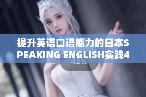 提升英语口语能力的日本SPEAKING ENGLISH实践4达到更高水平