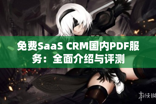 免费SaaS CRM国内PDF服务：全面介绍与评测