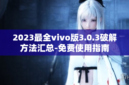 2023最全vivo版3.0.3破解方法汇总-免费使用指南