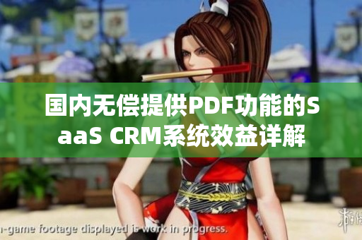 国内无偿提供PDF功能的SaaS CRM系统效益详解