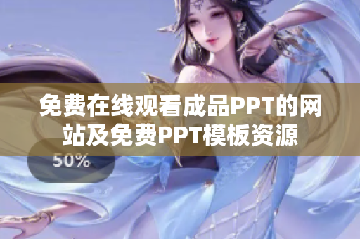 免费在线观看成品PPT的网站及免费PPT模板资源