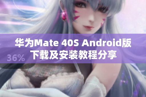 华为Mate 40S Android版下载及安装教程分享