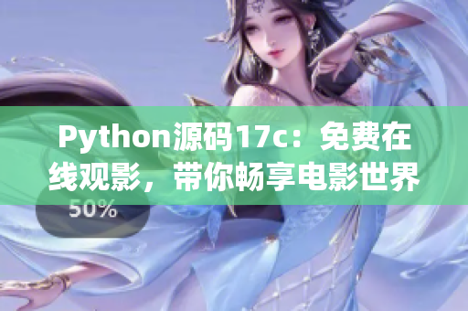 Python源码17c：免费在线观影，带你畅享电影世界