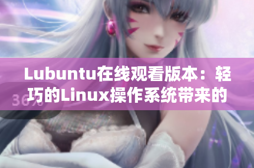 Lubuntu在线观看版本：轻巧的Linux操作系统带来的全新观影体验