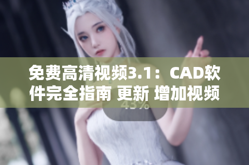 免费高清视频3.1：CAD软件完全指南 更新 增加视频教程