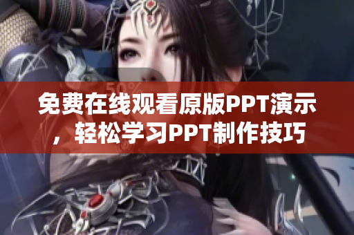 免费在线观看原版PPT演示，轻松学习PPT制作技巧