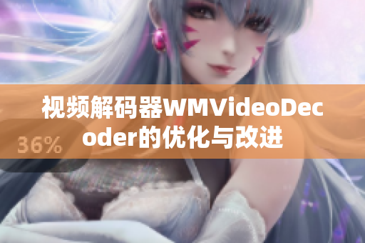 视频解码器WMVideoDecoder的优化与改进