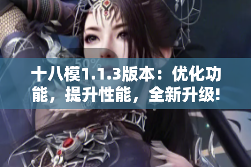 十八模1.1.3版本：优化功能，提升性能，全新升级!