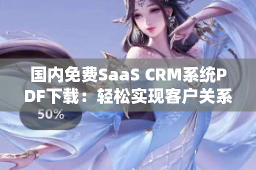 国内免费SaaS CRM系统PDF下载：轻松实现客户关系管理