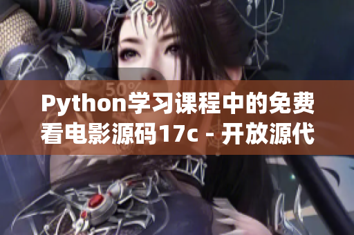 Python学习课程中的免费看电影源码17c - 开放源代码分享