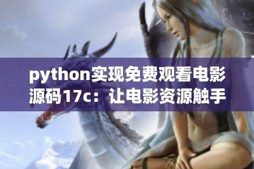 python实现免费观看电影源码17c：让电影资源触手可得