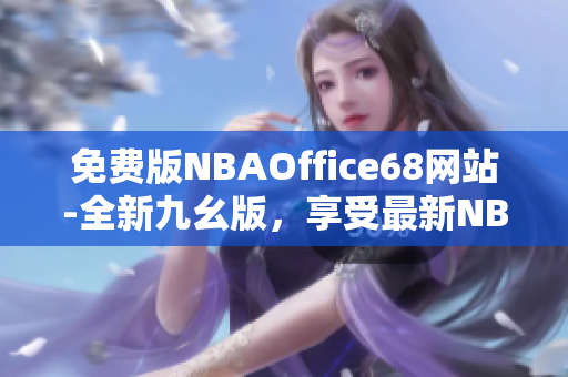 免费版NBAOffice68网站-全新九幺版，享受最新NBA赛事直播