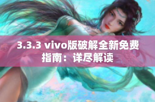 3.3.3 vivo版破解全新免费指南：详尽解读