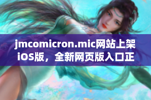 jmcomicron.mic网站上架iOS版，全新网页版入口正式发布