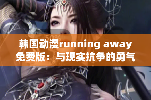 韩国动漫running away免费版：与现实抗争的勇气