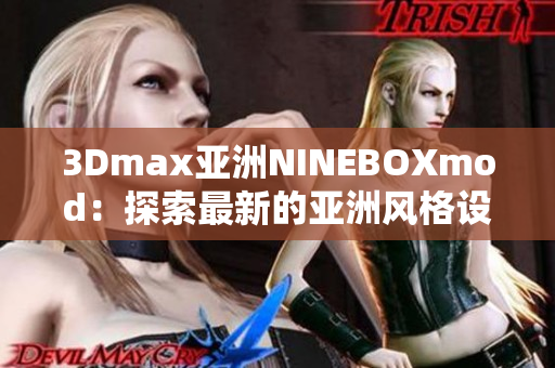 3Dmax亚洲NINEBOXmod：探索最新的亚洲风格设计趋势