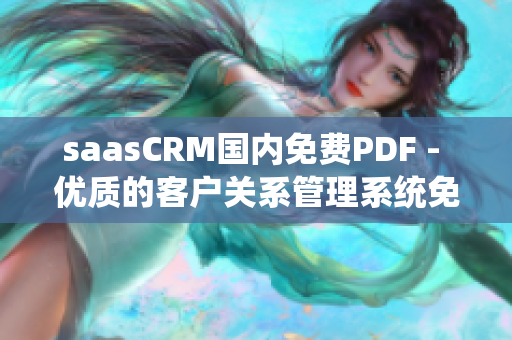 saasCRM国内免费PDF - 优质的客户关系管理系统免费使用指南