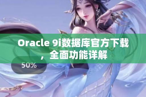 Oracle 9i数据库官方下载，全面功能详解