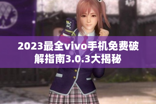 2023最全vivo手机免费破解指南3.0.3大揭秘