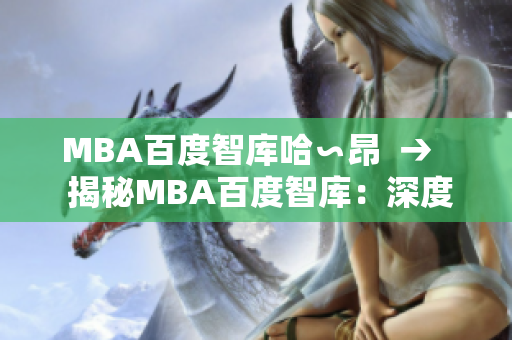 MBA百度智库哈∽昂  →   揭秘MBA百度智库：深度挖掘商学院探索新思路