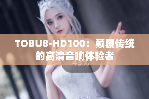 TOBU8-HD100：颠覆传统的高清音响体验者