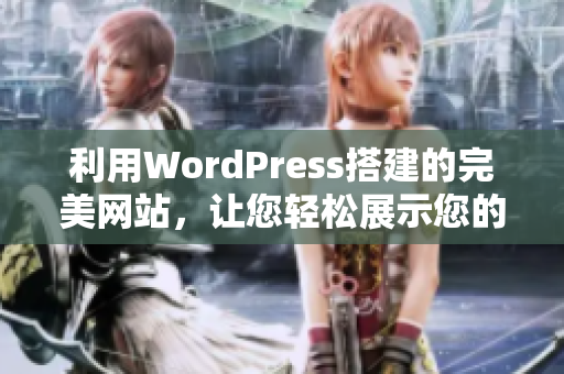 利用WordPress搭建的完美网站，让您轻松展示您的品牌