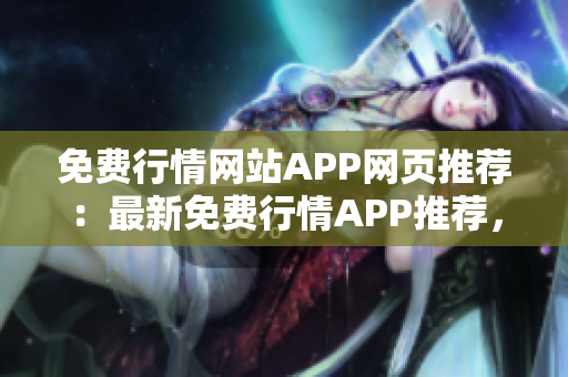 免费行情网站APP网页推荐：最新免费行情APP推荐，精准行情一手掌握