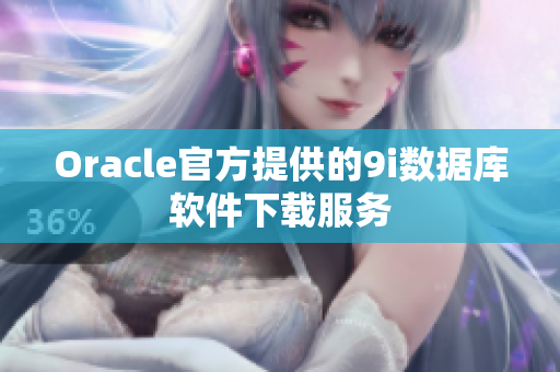 Oracle官方提供的9i数据库软件下载服务