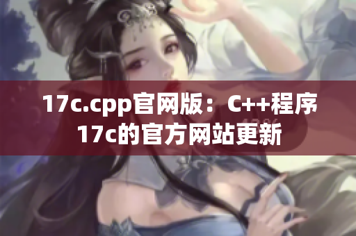 17c.cpp官网版：C++程序17c的官方网站更新