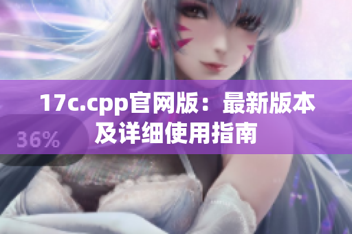 17c.cpp官网版：最新版本及详细使用指南