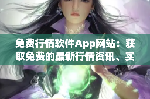 免费行情软件App网站：获取免费的最新行情资讯、实时行情报价、股票盯盘工具