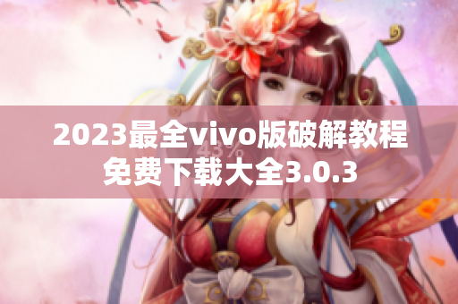 2023最全vivo版破解教程免费下载大全3.0.3