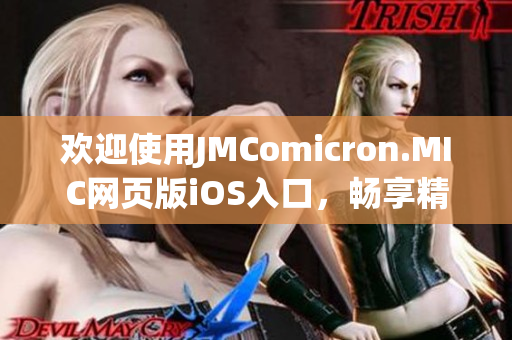 欢迎使用JMComicron.MIC网页版iOS入口，畅享精彩漫画世界