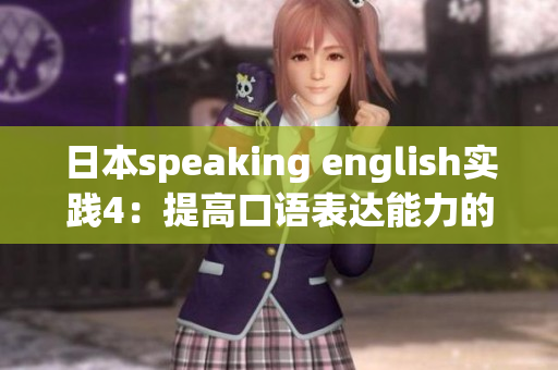 日本speaking english实践4：提高口语表达能力的实用技巧