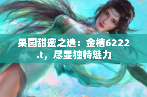 果园甜蜜之选：金桔6222.t，尽显独特魅力