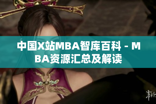 中国X站MBA智库百科 - MBA资源汇总及解读