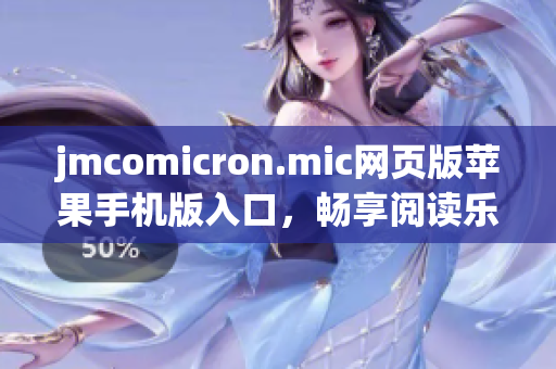 jmcomicron.mic网页版苹果手机版入口，畅享阅读乐趣